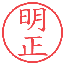 明正.pngの電子印鑑／ハンコ画像