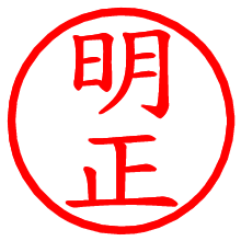 明正_b.pngの電子印鑑／ハンコ画像