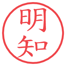 明知の電子印鑑／ハンコ画像
