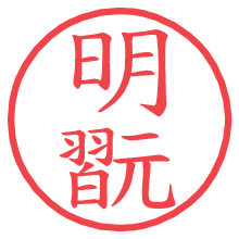 明翫の印影clickでbold 明翫.pngの電子印鑑/ハンコ画像