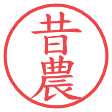 昔農.pngの電子印鑑／ハンコ画像