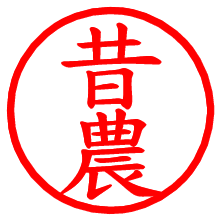 昔農_b.pngの電子印鑑／ハンコ画像