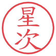 星次の電子印鑑／ハンコ画像