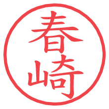 春崎.pngの電子印鑑／ハンコ画像