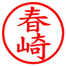 春崎_b.pngの電子印鑑／ハンコ画像