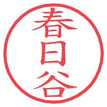 春日谷.pngの電子印鑑／ハンコ画像