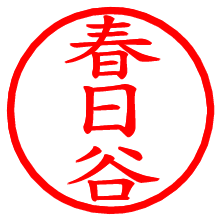 春日谷_b.pngの電子印鑑／ハンコ画像