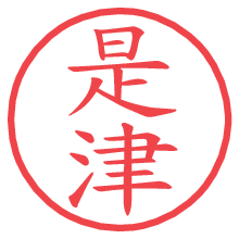 是津.pngの電子印鑑／ハンコ画像