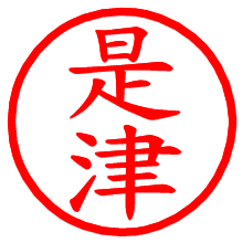 是津_b.pngの電子印鑑／ハンコ画像