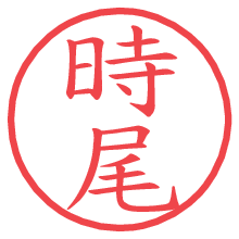 時尾の電子印鑑／ハンコ画像