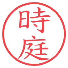 時庭.pngの電子印鑑／ハンコ画像