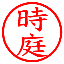 時庭_b.pngの電子印鑑／ハンコ画像