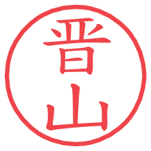 晋山の電子印鑑／ハンコ画像