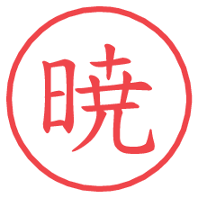 暁.pngの電子印鑑／ハンコ画像