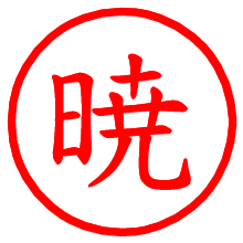 暁_b.pngの電子印鑑／ハンコ画像