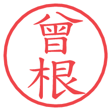 曾根の電子印鑑／ハンコ画像