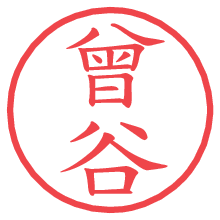 曾谷の印影clickでbold 曾谷.pngの電子印鑑/ハンコ画像