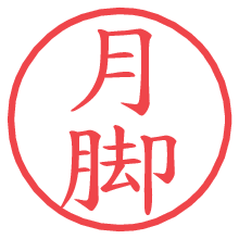 月脚の電子印鑑／ハンコ画像