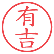 有吉の電子印鑑 有吉の電子印鑑/ハンコ画像