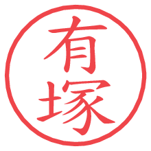 有塚の印影clickでbold 有塚.pngの電子印鑑/ハンコ画像