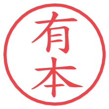 有本の印影clickでbold 有本.pngの電子印鑑/ハンコ画像
