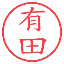 有田の印影clickでbold 有田.pngの電子印鑑/ハンコ画像