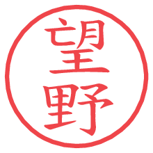 望野.pngの電子印鑑／ハンコ画像