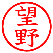 望野_b.pngの電子印鑑／ハンコ画像