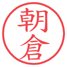 朝倉の電子印鑑 朝倉の電子印鑑/ハンコ画像