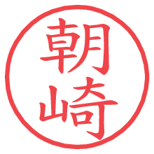 朝崎.pngの電子印鑑／ハンコ画像