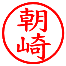 朝崎_b.pngの電子印鑑／ハンコ画像