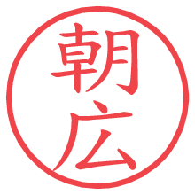 朝広.pngの電子印鑑／ハンコ画像