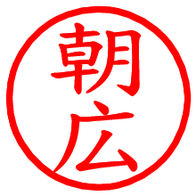 朝広_b.pngの電子印鑑／ハンコ画像