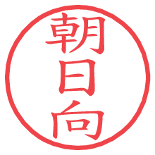 朝日向の電子印鑑／ハンコ画像
