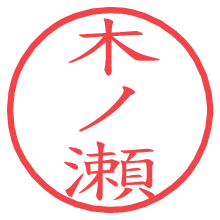 木ノ瀬の電子印鑑／ハンコ画像