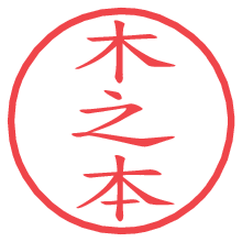 木之本の電子印鑑 木之本の電子印鑑/ハンコ画像