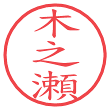 木之瀬の電子印鑑 木之瀬の電子印鑑/ハンコ画像