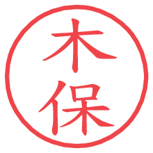 木保の電子印鑑／ハンコ画像