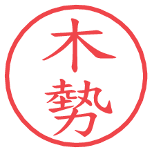 木勢の電子印鑑／ハンコ画像