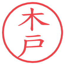木戸の印影clickでbold 木戸.pngの電子印鑑/ハンコ画像