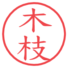 木枝の電子印鑑／ハンコ画像