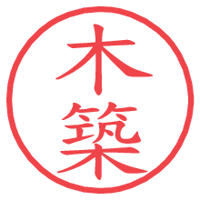 木築の電子印鑑／ハンコ画像