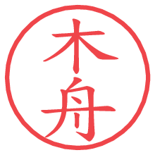 木舟の電子印鑑／ハンコ画像