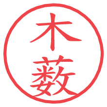 木薮の電子印鑑／ハンコ画像