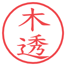 木透.pngの電子印鑑／ハンコ画像