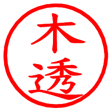 木透_b.pngの電子印鑑／ハンコ画像