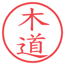 木道の電子印鑑／ハンコ画像