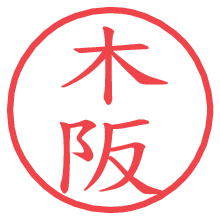 木阪の電子印鑑／ハンコ画像