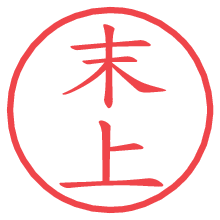 末上.pngの電子印鑑／ハンコ画像