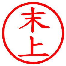 末上_b.pngの電子印鑑／ハンコ画像